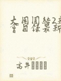 大团圆结2亲情会目录最新章节