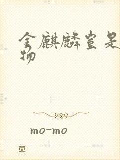 金麒麟岂是池中物封面