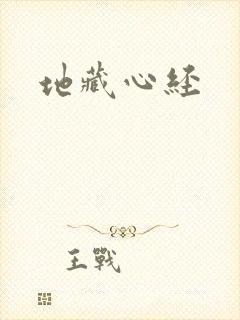 地藏心经封面