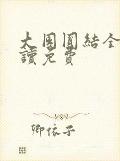 大团圆结全文阅读免费