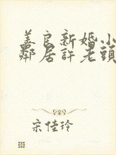 善良新婚小倩和邻居许老头