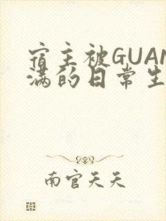 宿主被GUAN满的日常生活
