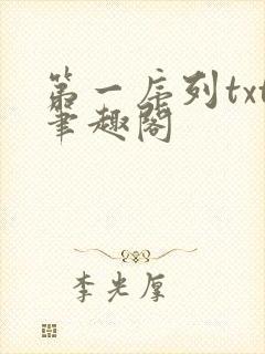 第一序列txt笔趣阁