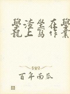 学渣坐在学霸巨龙上写作业