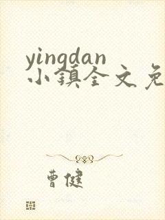 yingdan小镇全文免费阅读笔趣阁