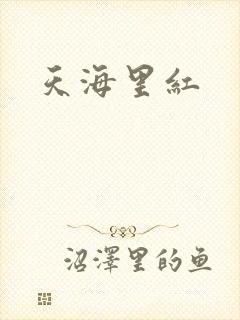 天海里红
