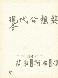 现代公憩系列大全封面