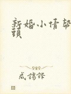 新婚小倩帮许老头封面
