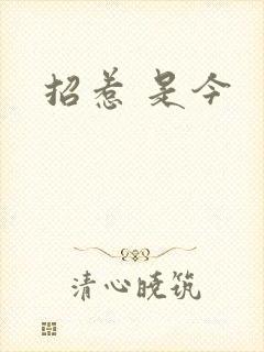 招惹 是今