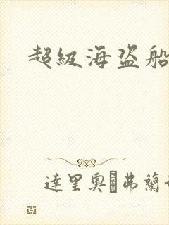 超级海盗船