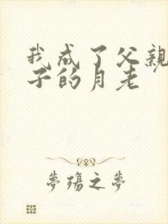 我成了父亲和妻子的月老