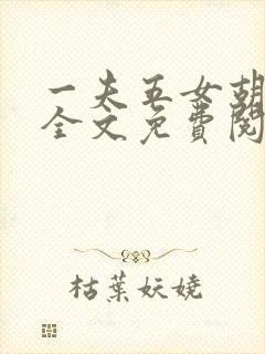 一夫五女胡本兴全文免费阅读