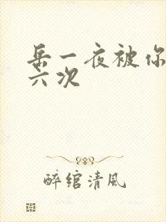 岳一夜被你要了六次