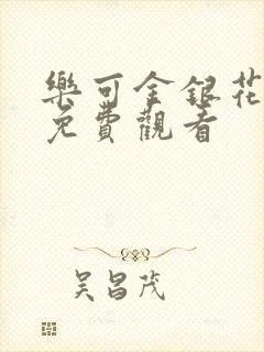 乐可金银花全文免费观看