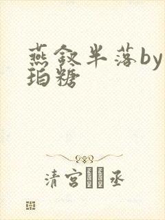 燕钗半落by琥珀糖