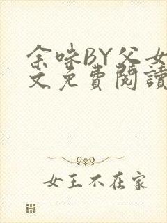 余味BY父女全文免费阅读