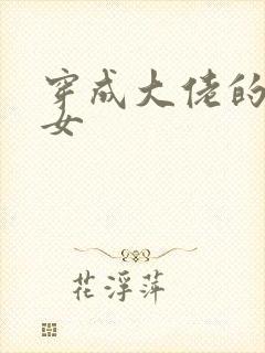 穿成大佬的小仙女