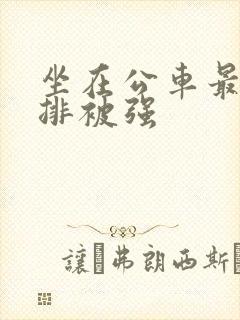 坐在公车最后一排被强