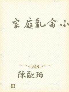 家庭乱仑小说