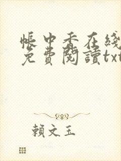 帐中香在线全文免费阅读txt笔趣