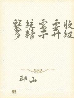 系统需要收集n多精子升级