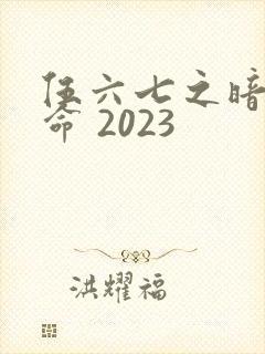 伍六七之暗影宿命 2023