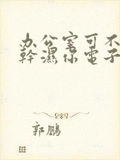 办公室可不可以干湿你电子书封面