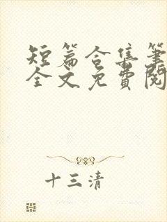 短篇合集笔趣阁全文免费阅读