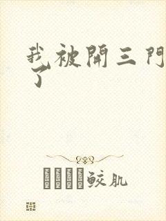 我被开三门痛晕了