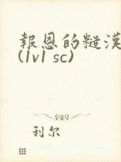 报恩的糙汉好猛(1v1 sc)