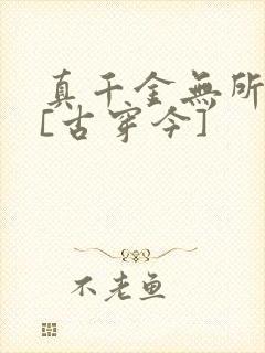 真千金无所畏惧[古穿今]