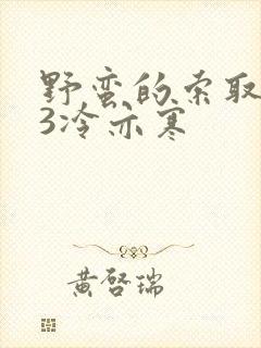 野蛮的索取1V3冷亦寒