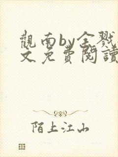 观南by余戮全文免费阅读笔趣阁