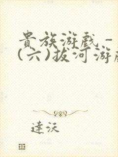 贵族游戏 - (六)拔河游戏