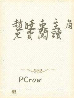 赵晓东主角小说免费阅读