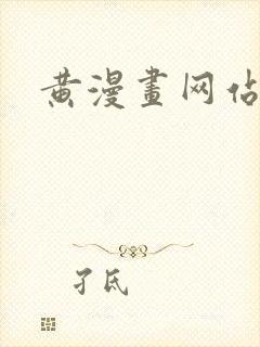 黄漫画网站