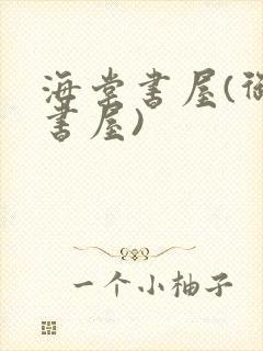 海棠书屋(御宅书屋)