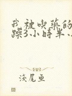 我被吃药的公狂躁3小时半小说