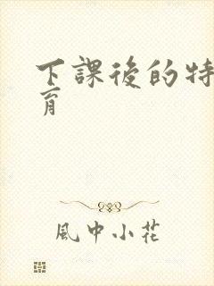 下课后的特殊教育