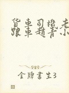 货车司机老周和跟车赵青小明封面