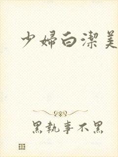 少妇白洁美红