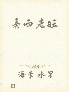 秦雨老旺