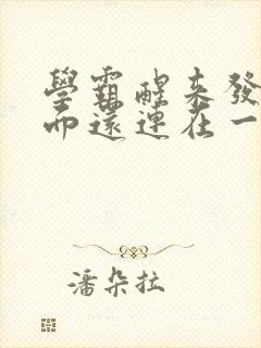 学霸醒来发现下面还连在一起