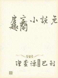 房客小说免费笔趣阁封面