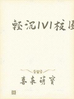 轻沉1V1校园