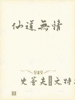 仙道无情
