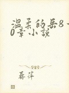 温柔的岳8一20章小说