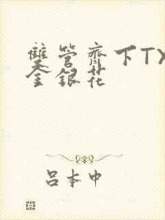 双管齐下TXL金银花