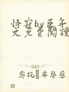 恃宠by臣年全文免费阅读