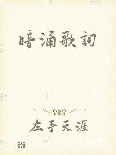 暗涌歌词